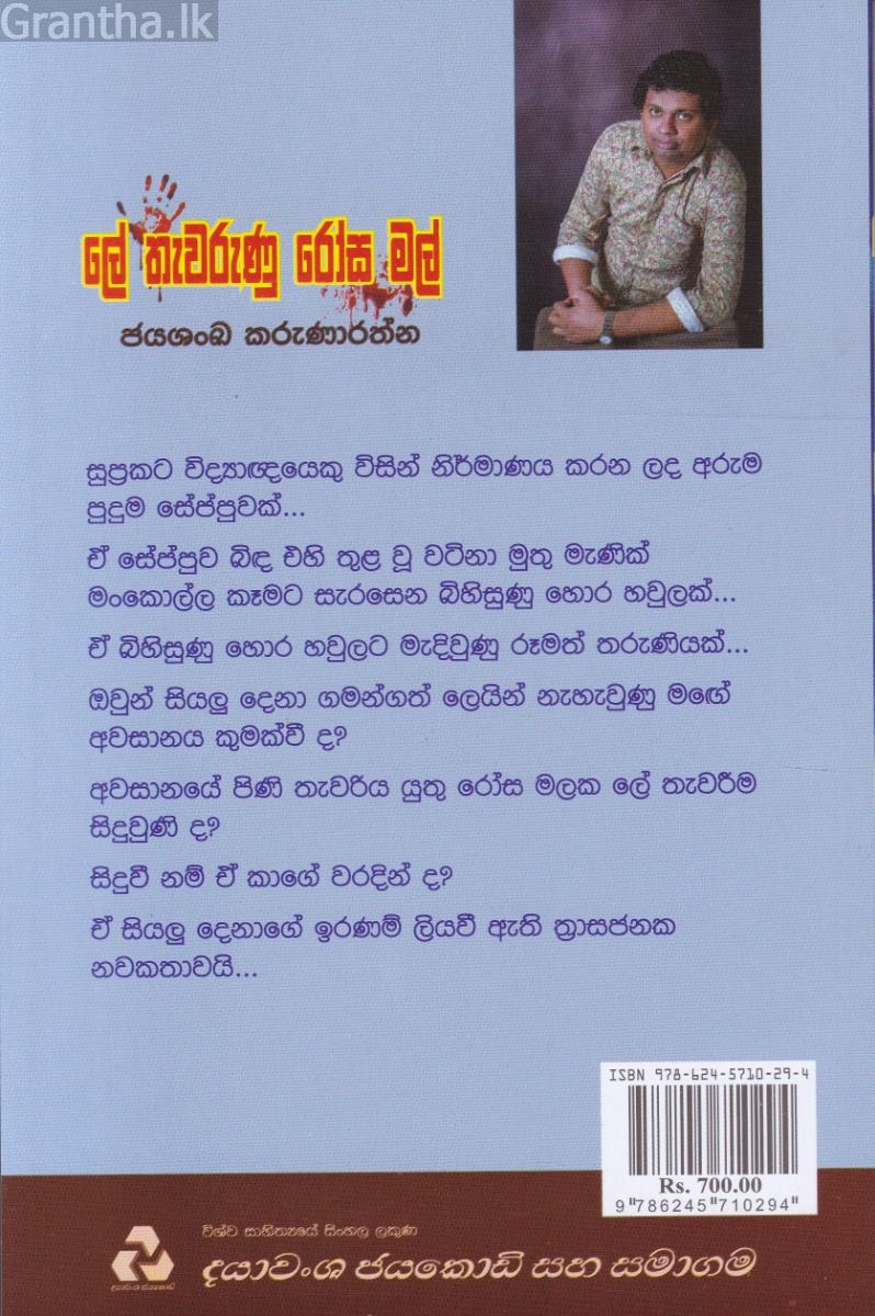 ලේ තැවරුණු රෝස මල් - දයාවංශ ප්‍රකාශන
