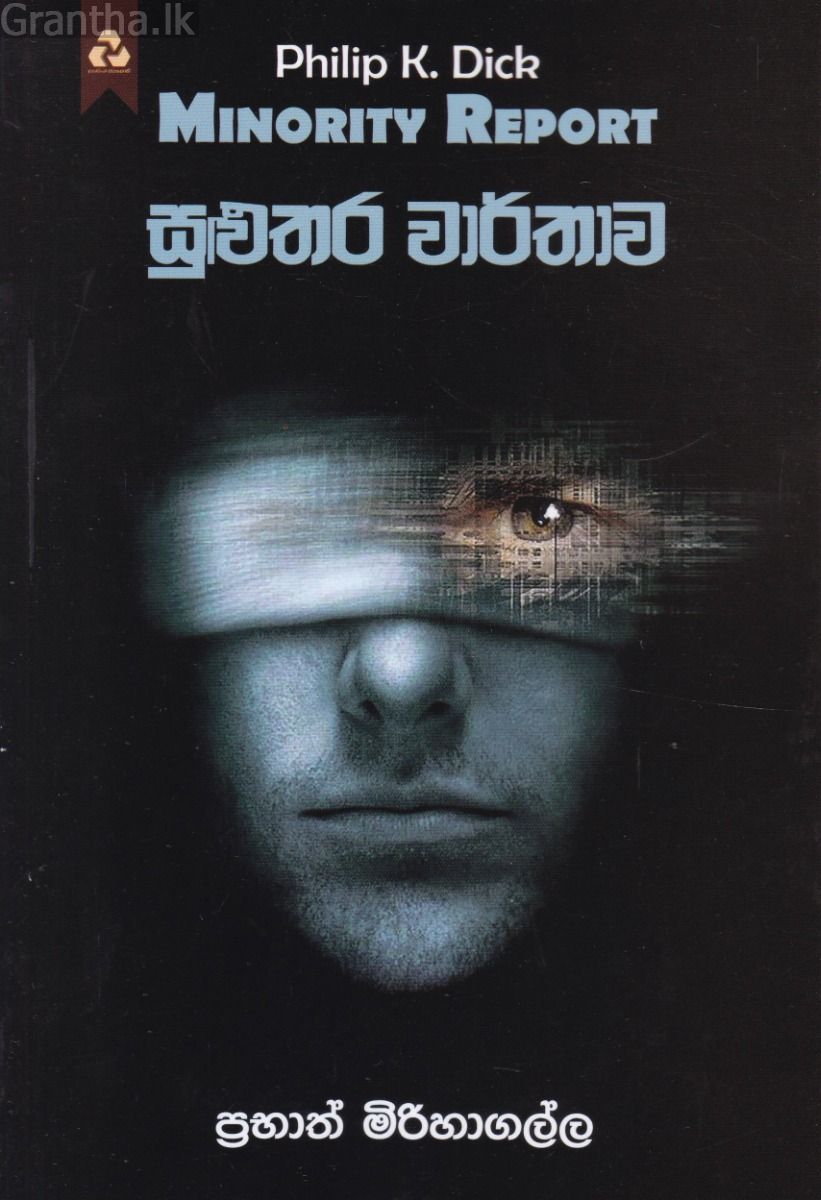 සුළුතර වාර්තාව