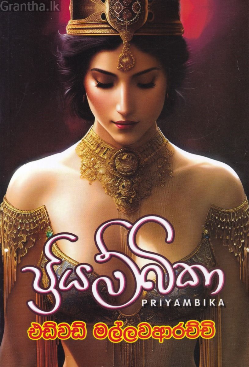 ප්‍රියම්බිකා