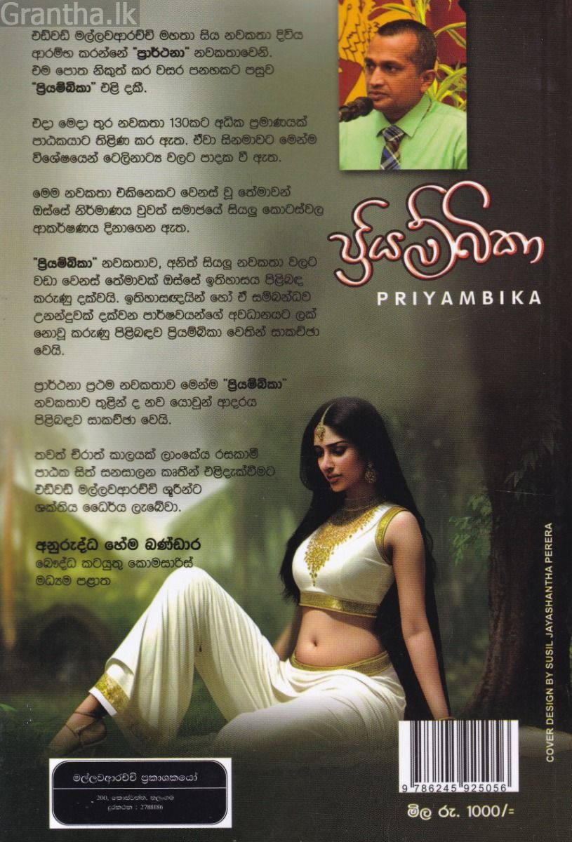 ප්‍රියම්බිකා
