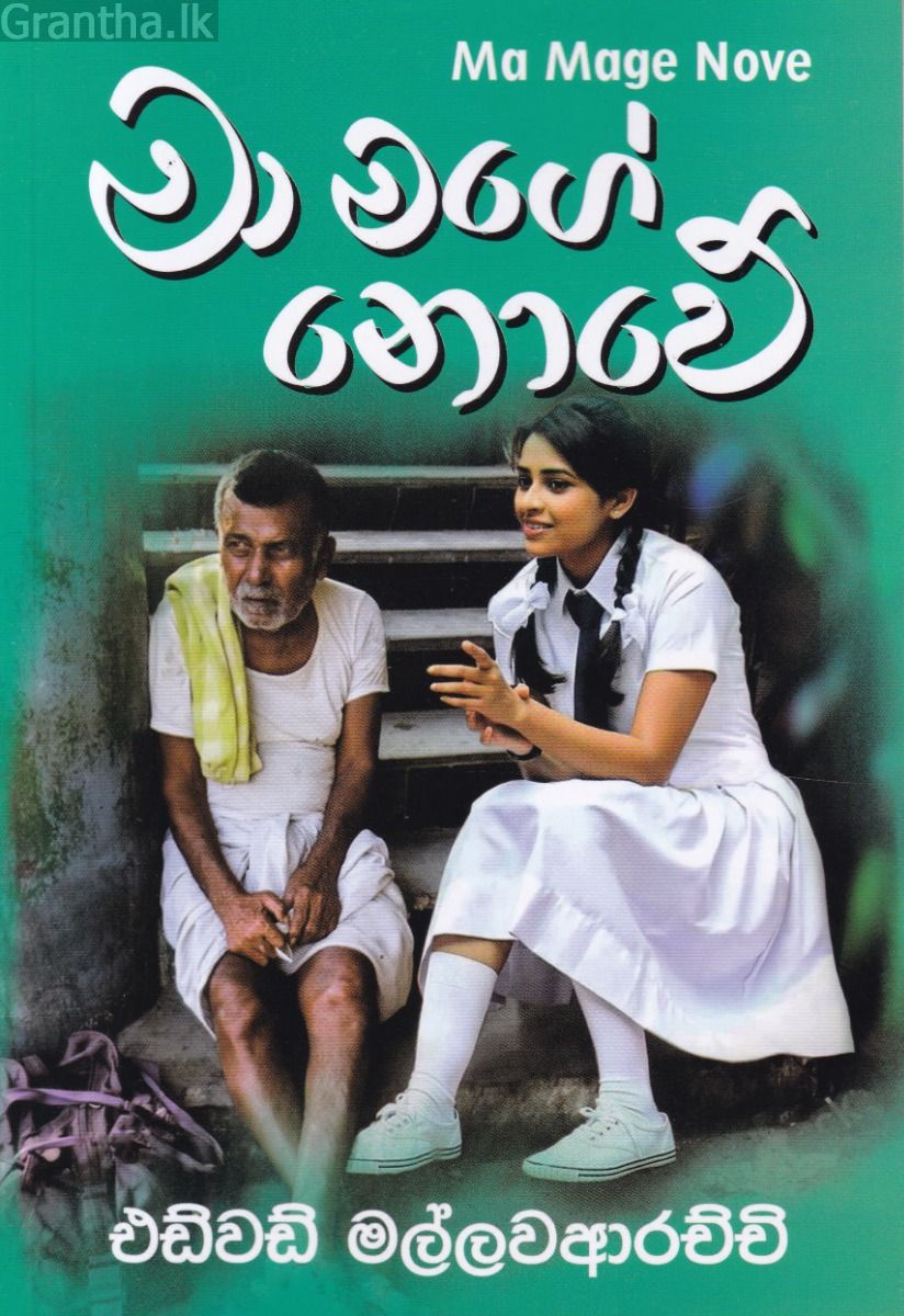 මා මගේ නොවේ