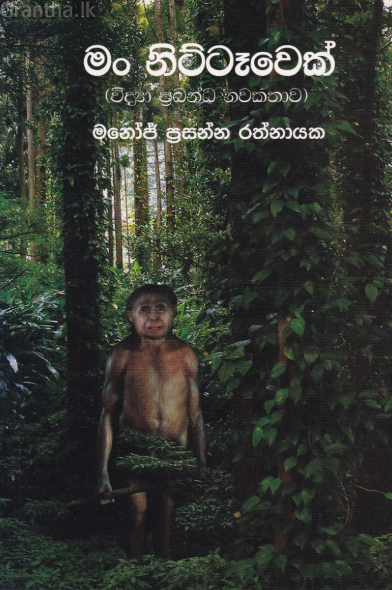 මං නිට්ටෑවෙක්