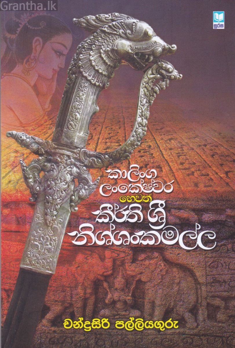 කාලිංග ලංකේෂ්වර හෙවත් කීර්ති ශ්‍රී නිශ්ශංකමල්ල
