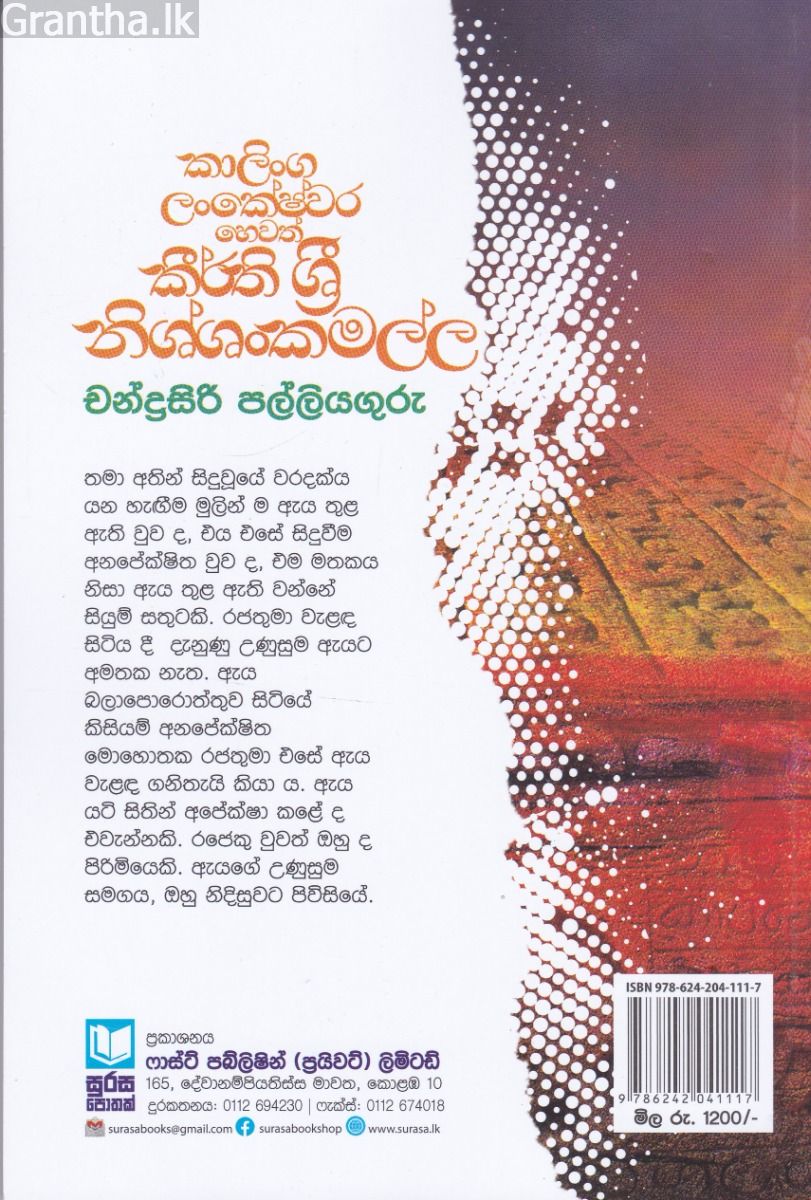 කාලිංග ලංකේෂ්වර හෙවත් කීර්ති ශ්‍රී නිශ්ශංකමල්ල
