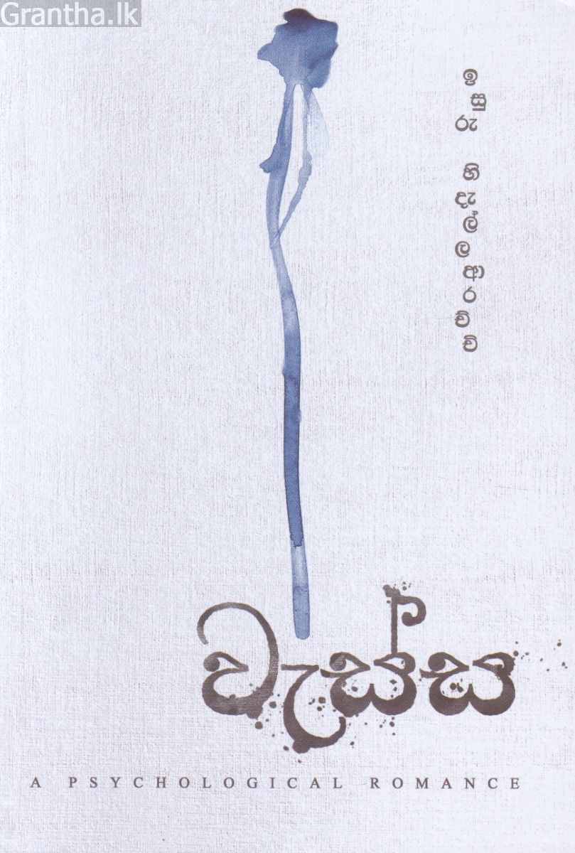 වැස්ස