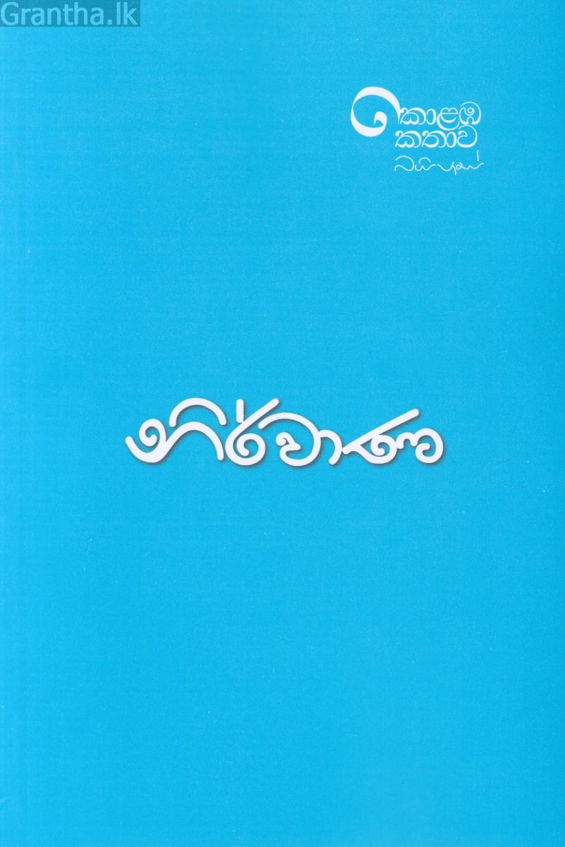 නිර්වාණ - උපුල් ශාන්ත සන්නස්ගල