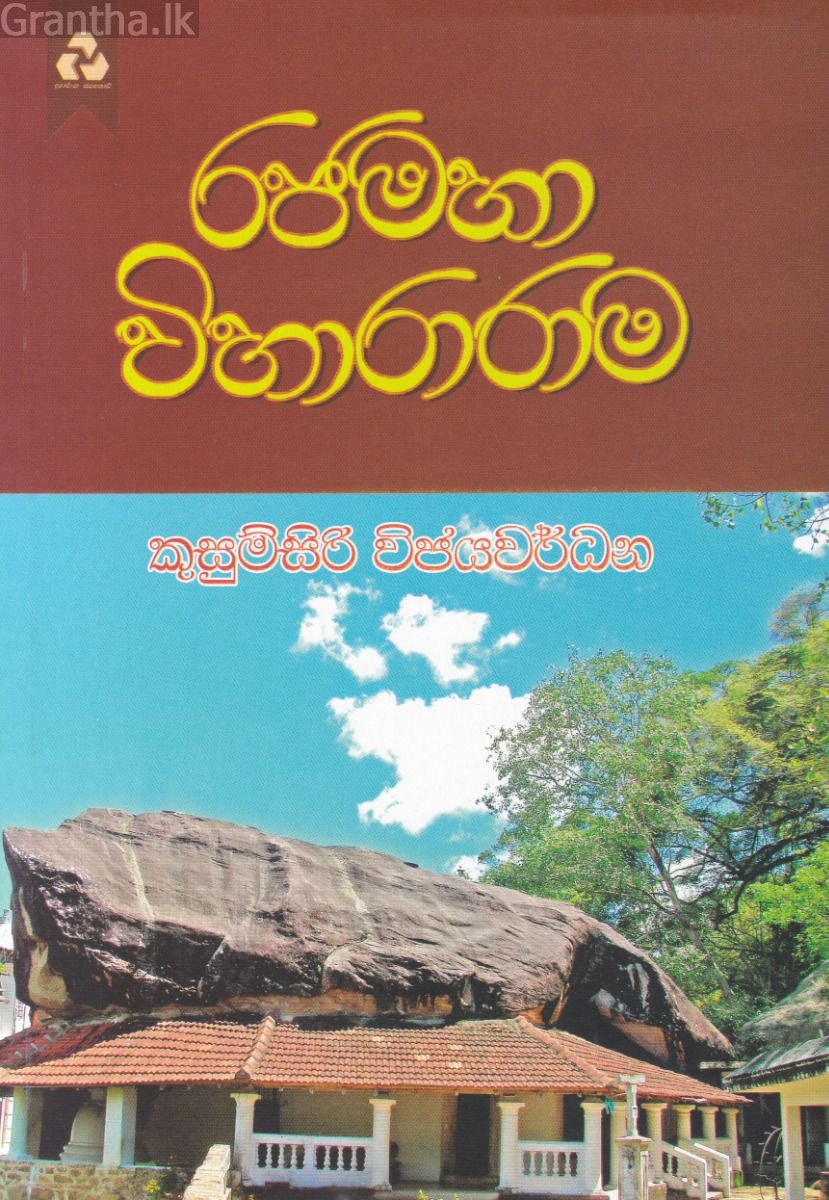 රජමහා විහාරාරාම
