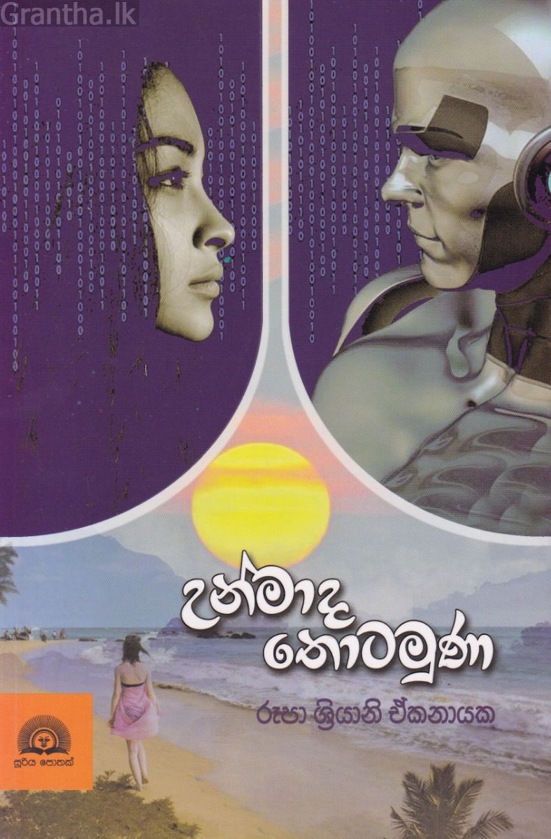 උන්මාද තොටමුණ