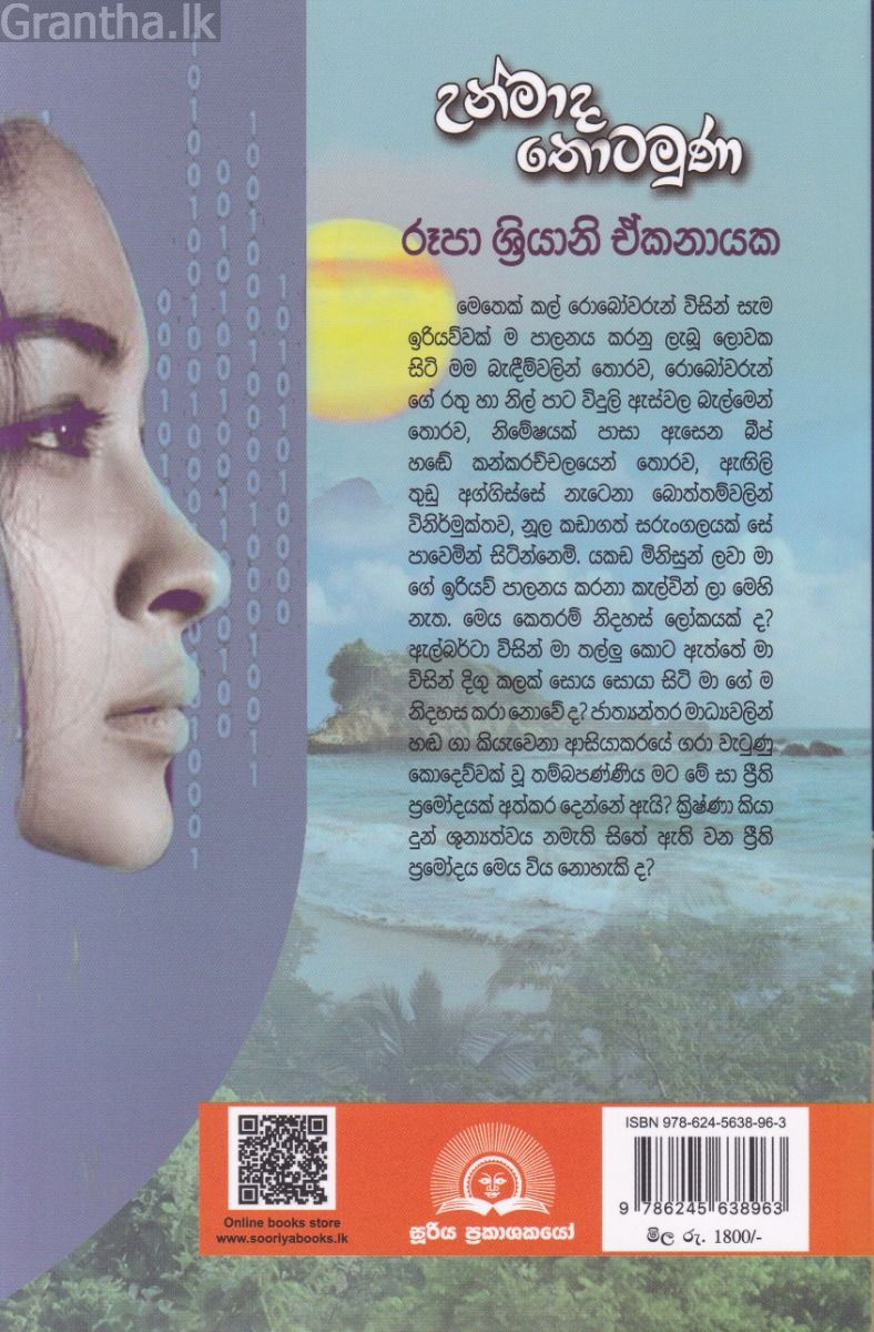 උන්මාද තොටමුණ