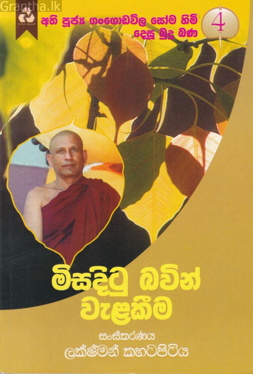 මිසදිටු බවින් වැළකීම