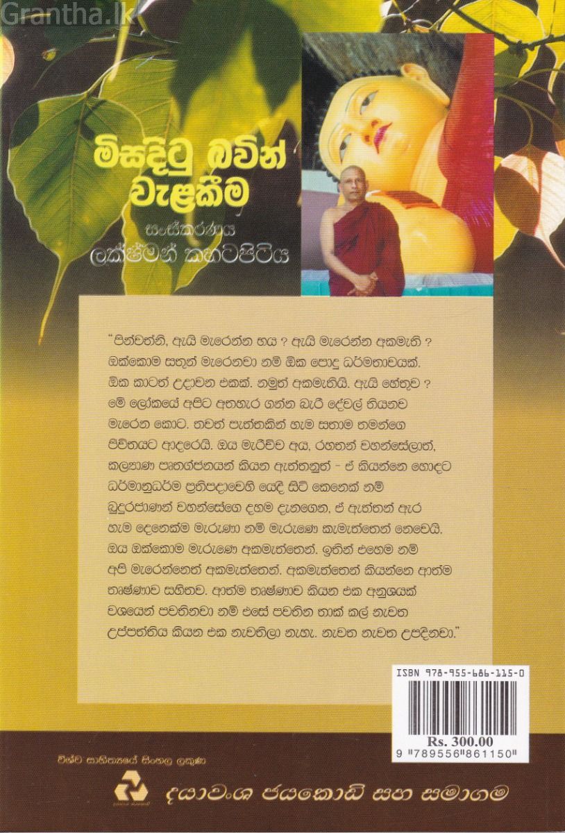 මිසදිටු බවින් වැළකීම