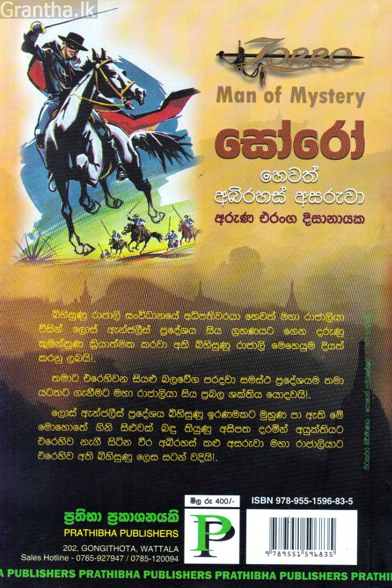 සෝරෝ හෙවත් අබිරහස් අසරුවා