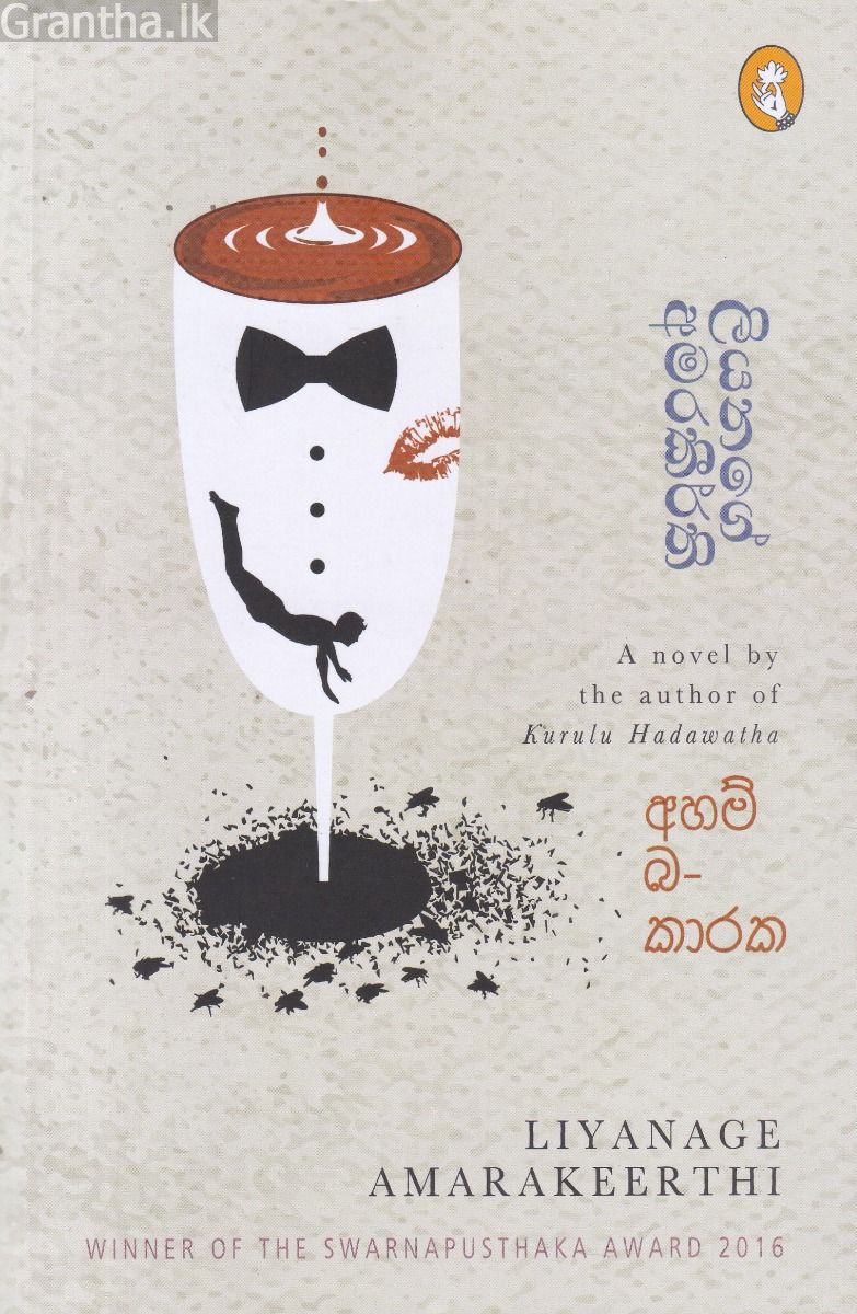 අහම්බකාරක