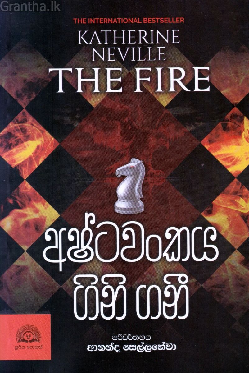 අෂ්ටවංකය ගිනි ගනී