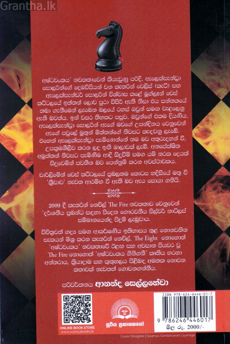 අෂ්ටවංකය ගිනි ගනී