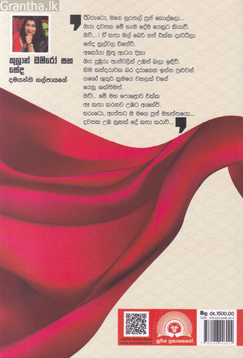 කුලාන් ඔෂිරෝ සහ සේද