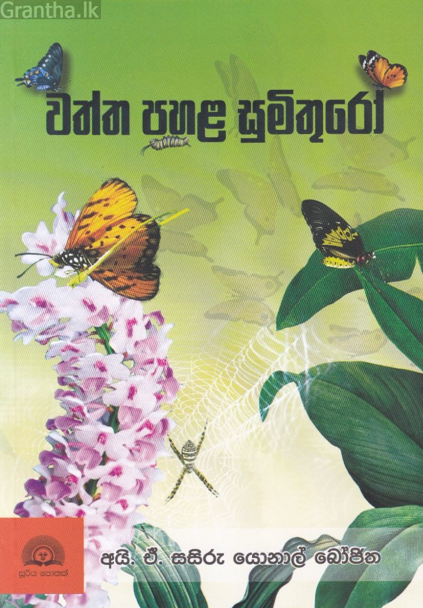 වත්ත පහළ සුමිතුරෝ