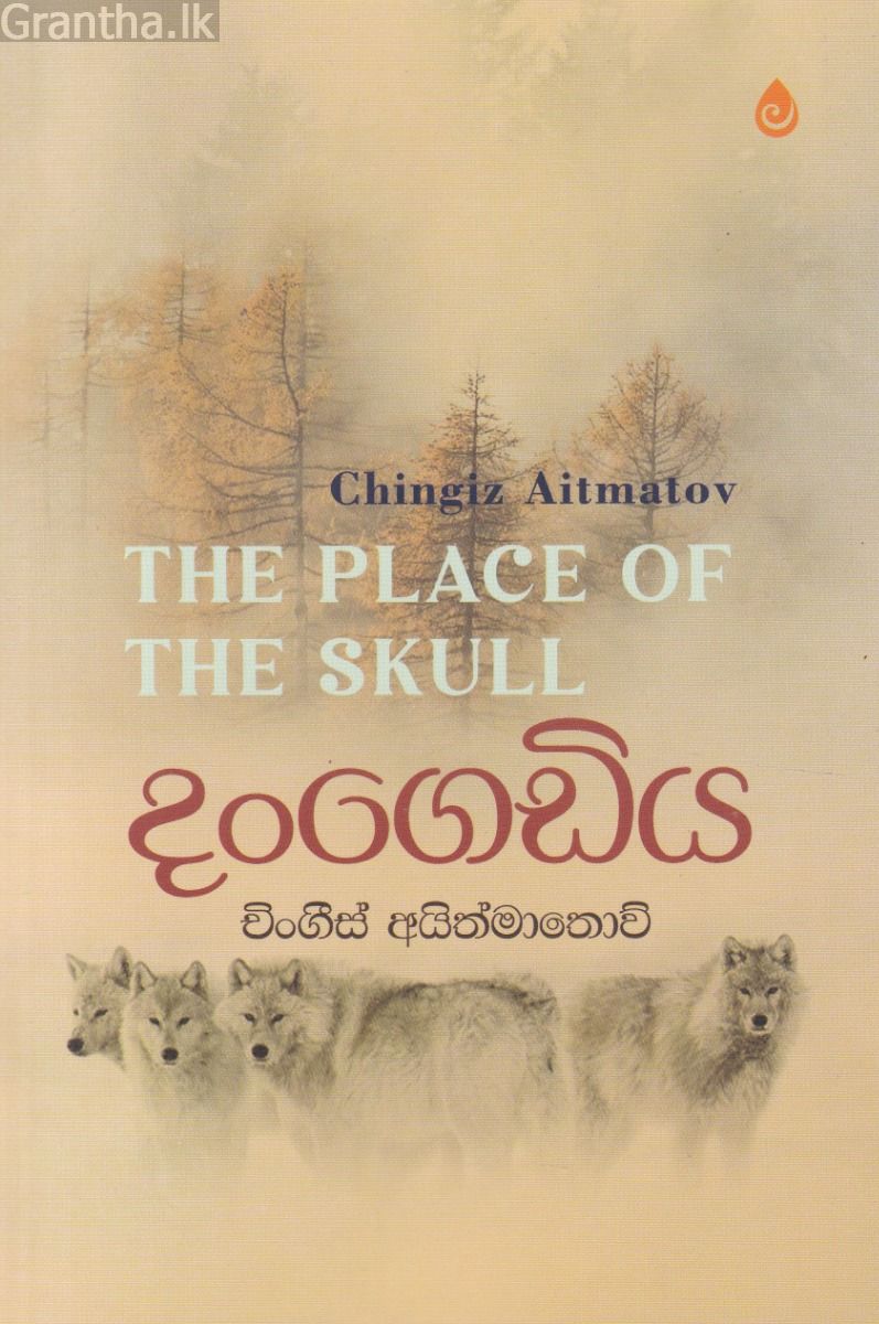 දංගෙඩිය