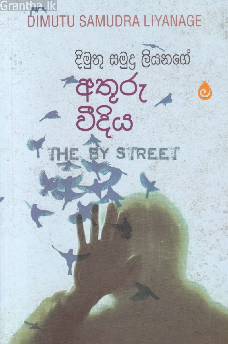 අතුරු වීදිය