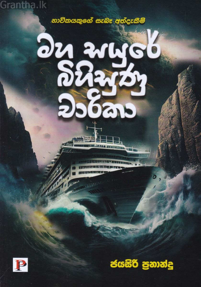 මහ සයුරේ බිහිසුණු චාරිකා
