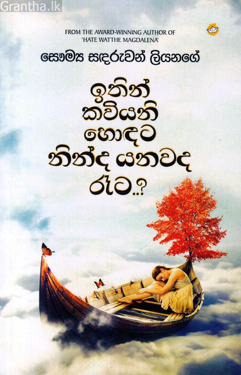 ඉතින් කවියනි හොඳට නින්ද යනවද රෑට..?