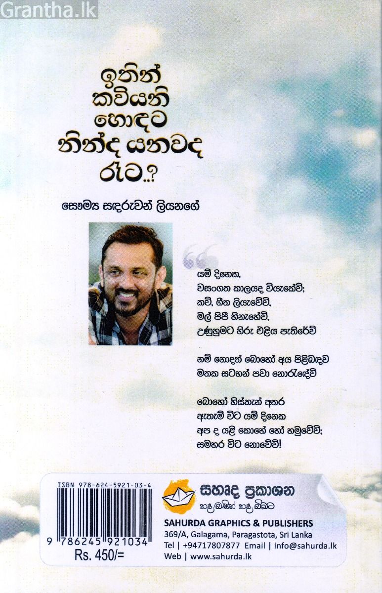 ඉතින් කවියනි හොඳට නින්ද යනවද රෑට..?
