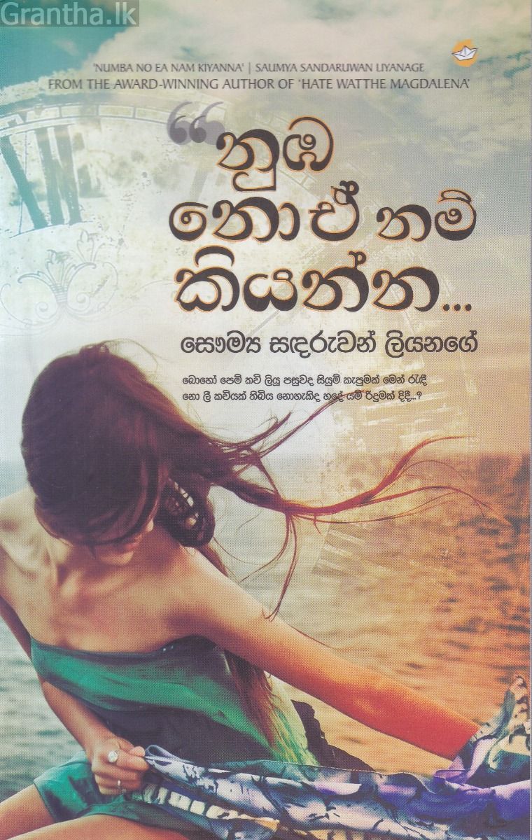 නුඹ නොඒ නම් කියන්න