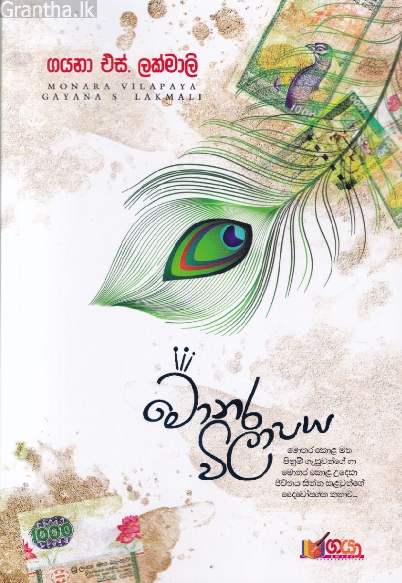 මොනර විලාපය