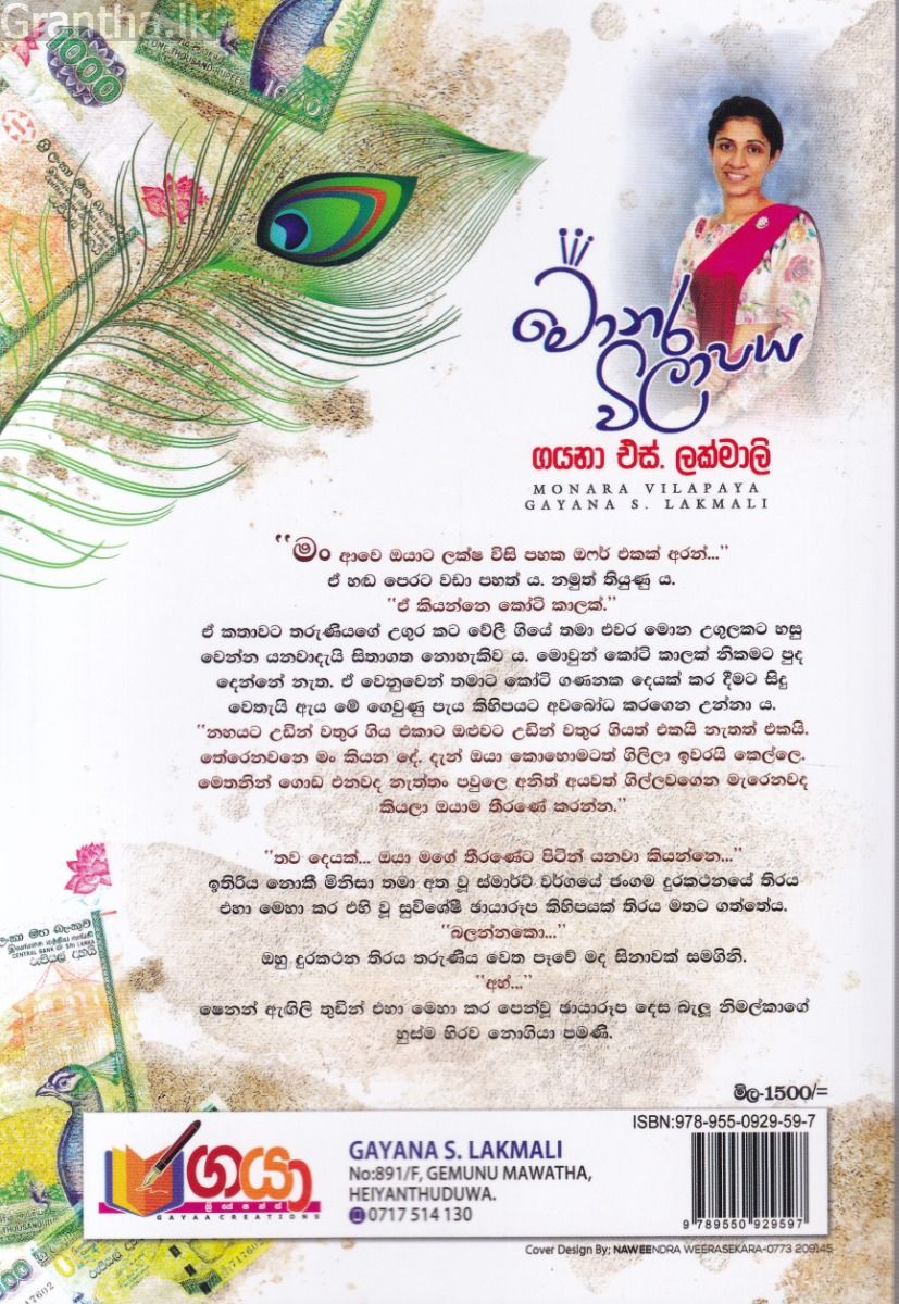 මොනර විලාපය