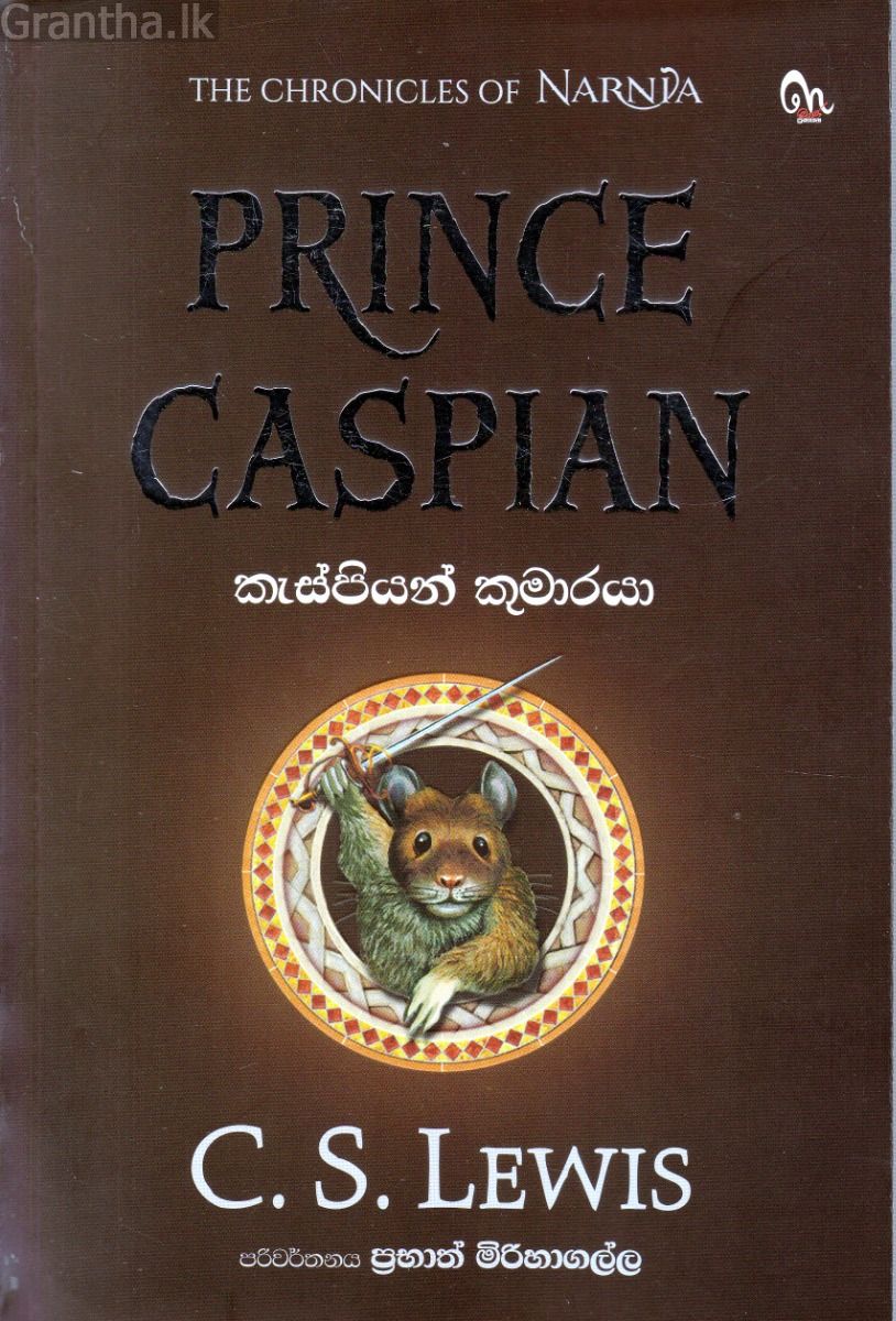 කැස්පියන් කුමාරයා (NARNIA)