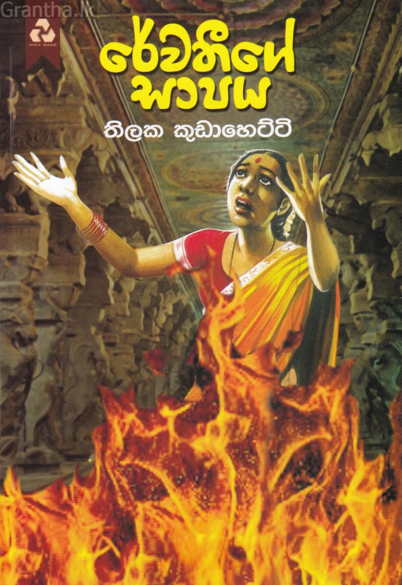 රේවතීගේ සාපය