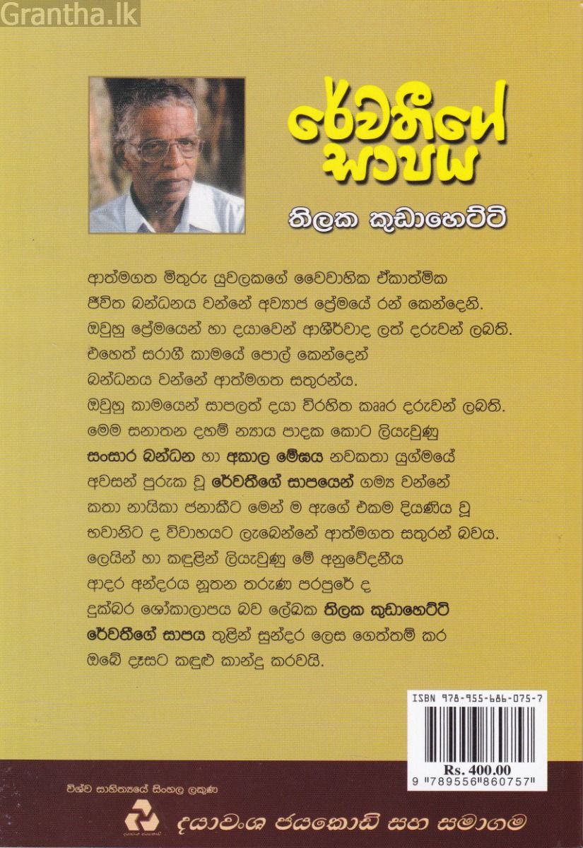 රේවතීගේ සාපය