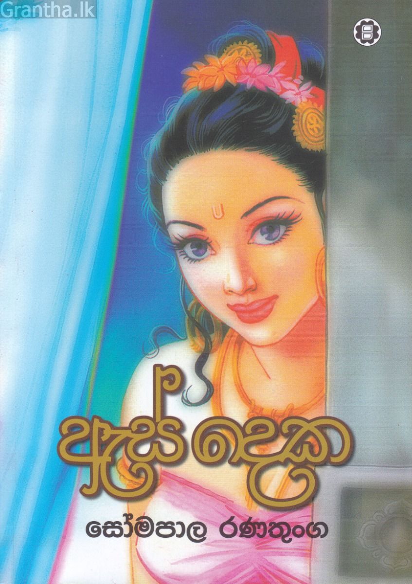 ඇස් දෙක