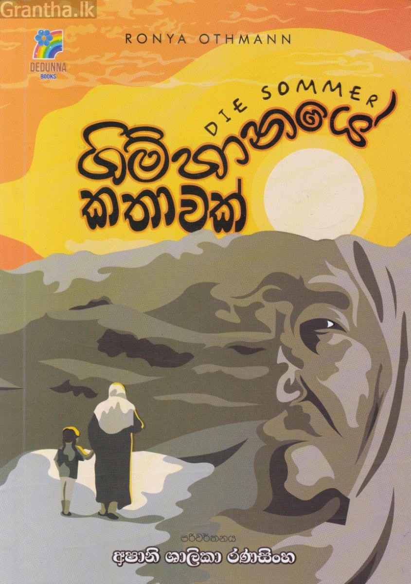 ගිම්හානයේ කතාවක්