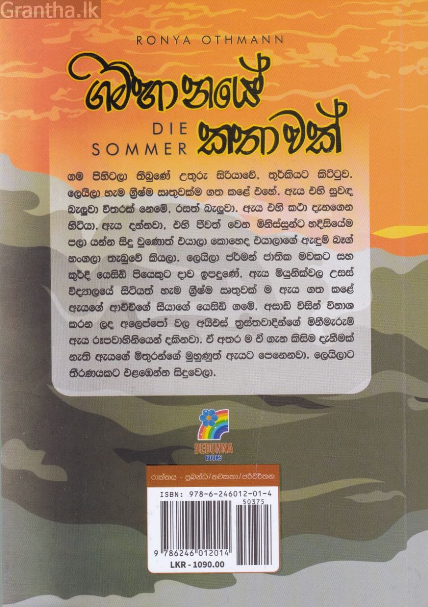 ගිම්හානයේ කතාවක්