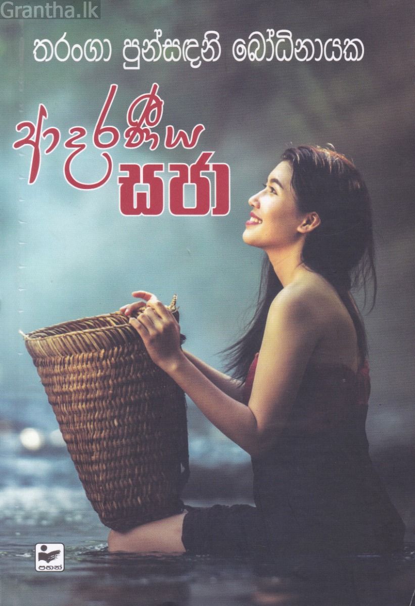 ආදරණීය සජා
