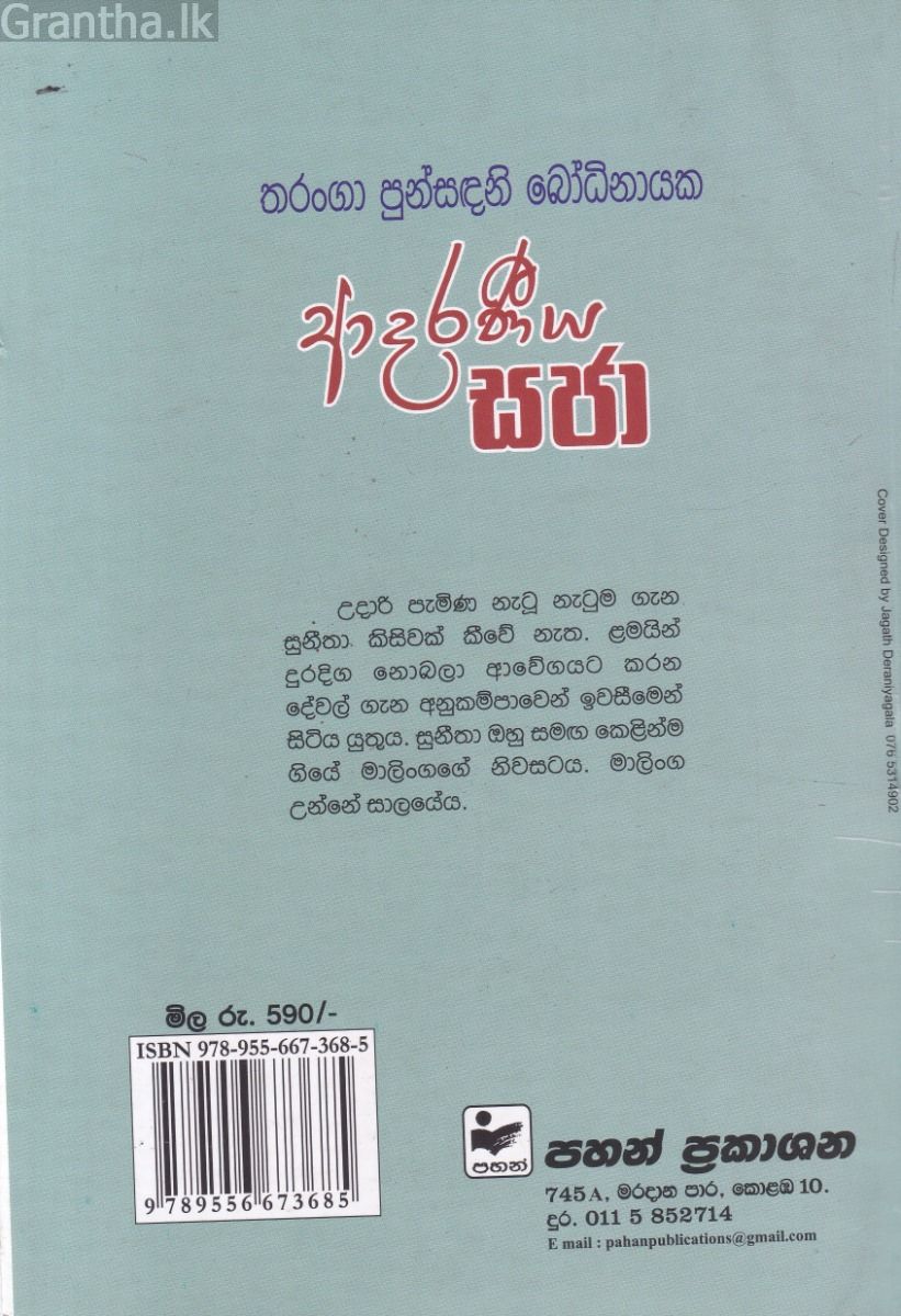 ආදරණීය සජා