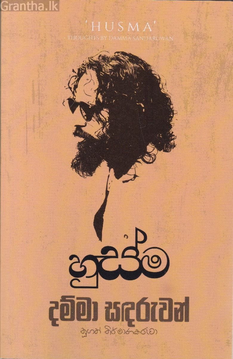 හුස්ම