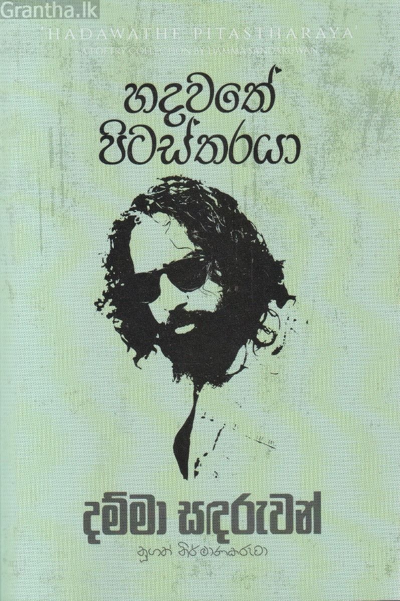 හදවතේ පිටස්තරයා