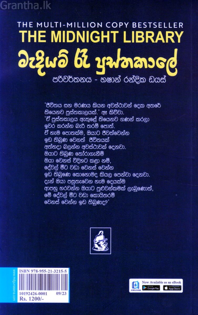 මැදියම් රෑ පුස්තකාලේ