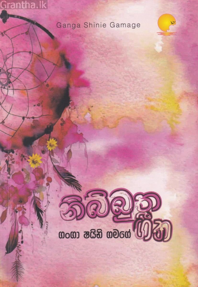 නිබ්බුත ගීත