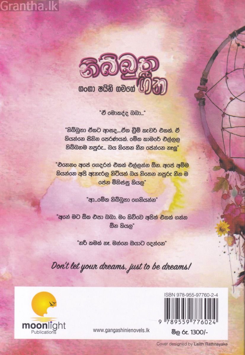 නිබ්බුත ගීත