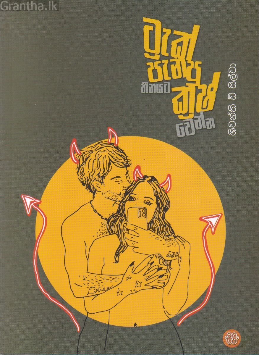 ට්‍රැක් පැනපු හීනයට ක්‍රෂ් වෙන්න