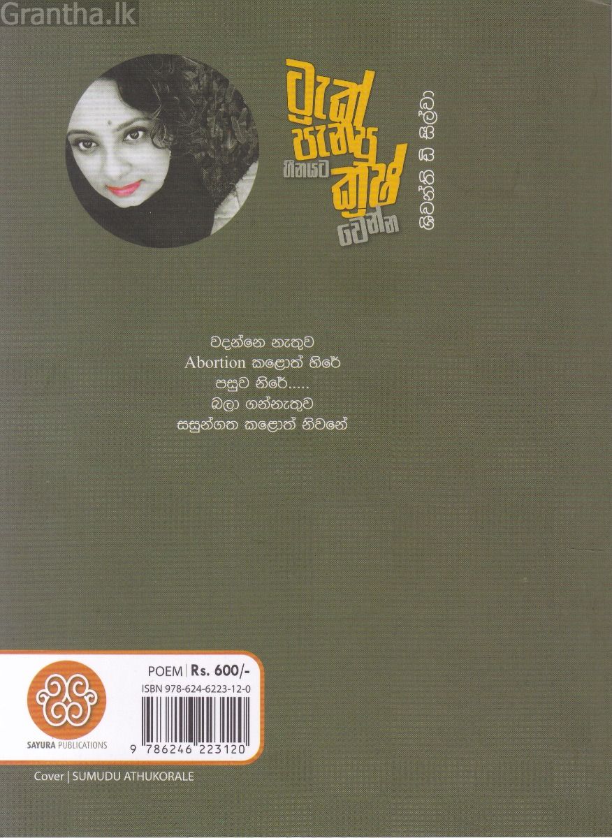 ට්‍රැක් පැනපු හීනයට ක්‍රෂ් වෙන්න
