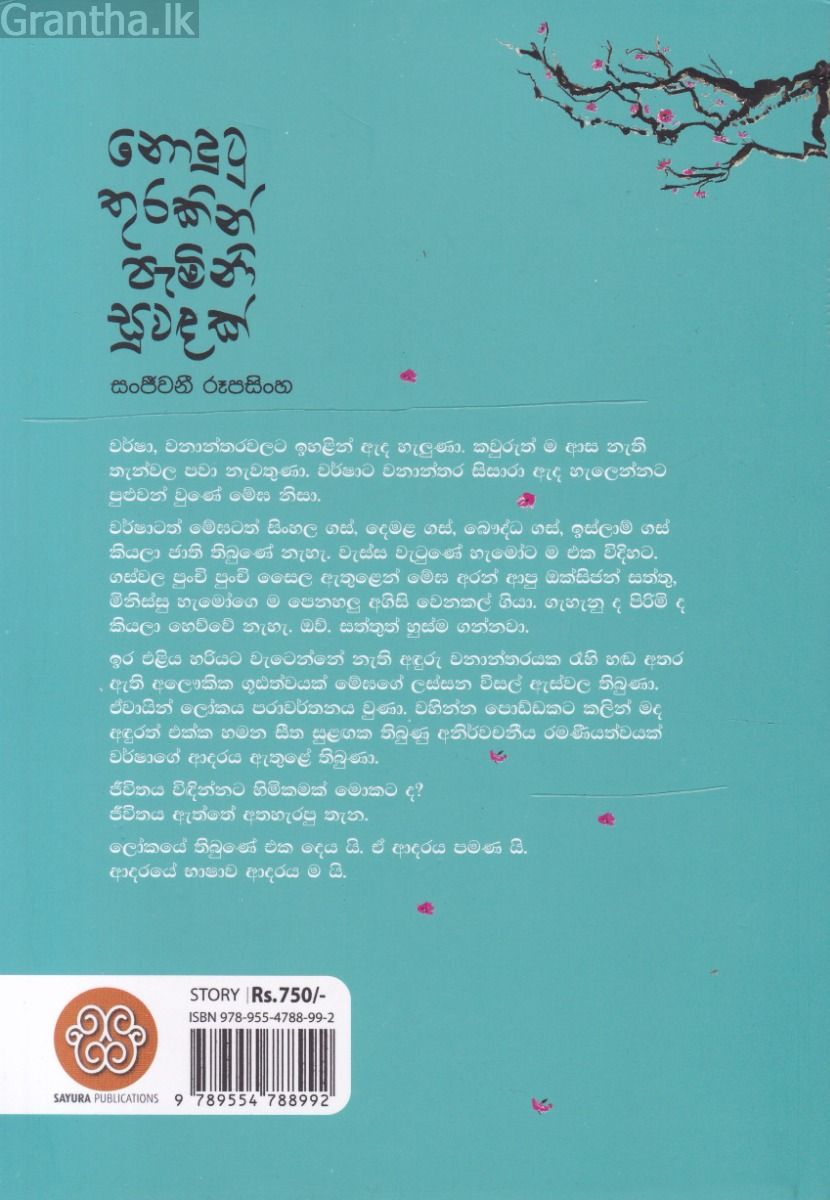 නොදුටු තුරකින් පැමිණි සුවඳක්
