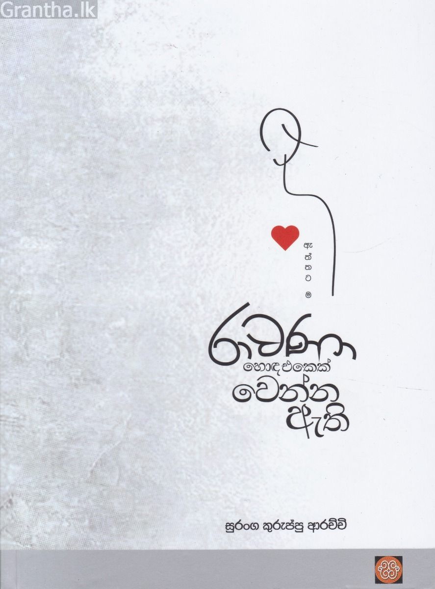 ඇත්තටම රාවණා හොඳ එකෙක් වෙන්න ඇති  