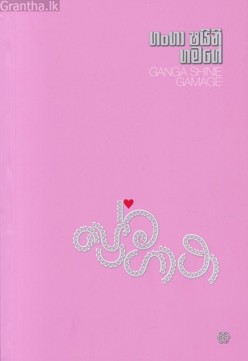 ප්‍රේම ගාථා