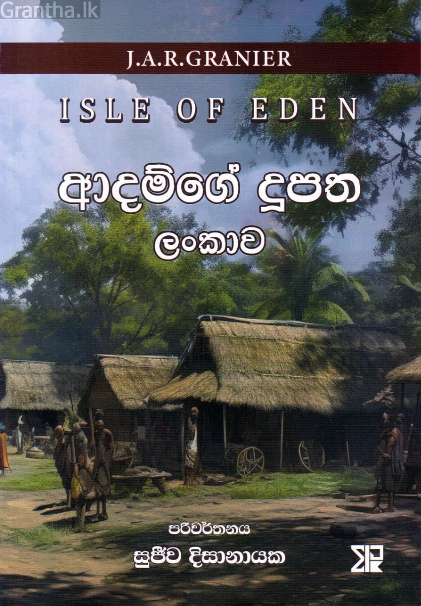 ආදම්ගේ දූපත ලංකාව