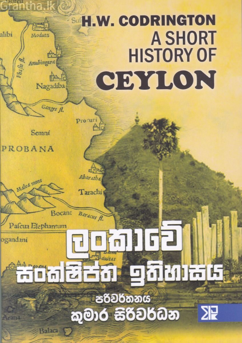 ලංකාවේ සංක්ෂිප්ත ඉතිහාසය