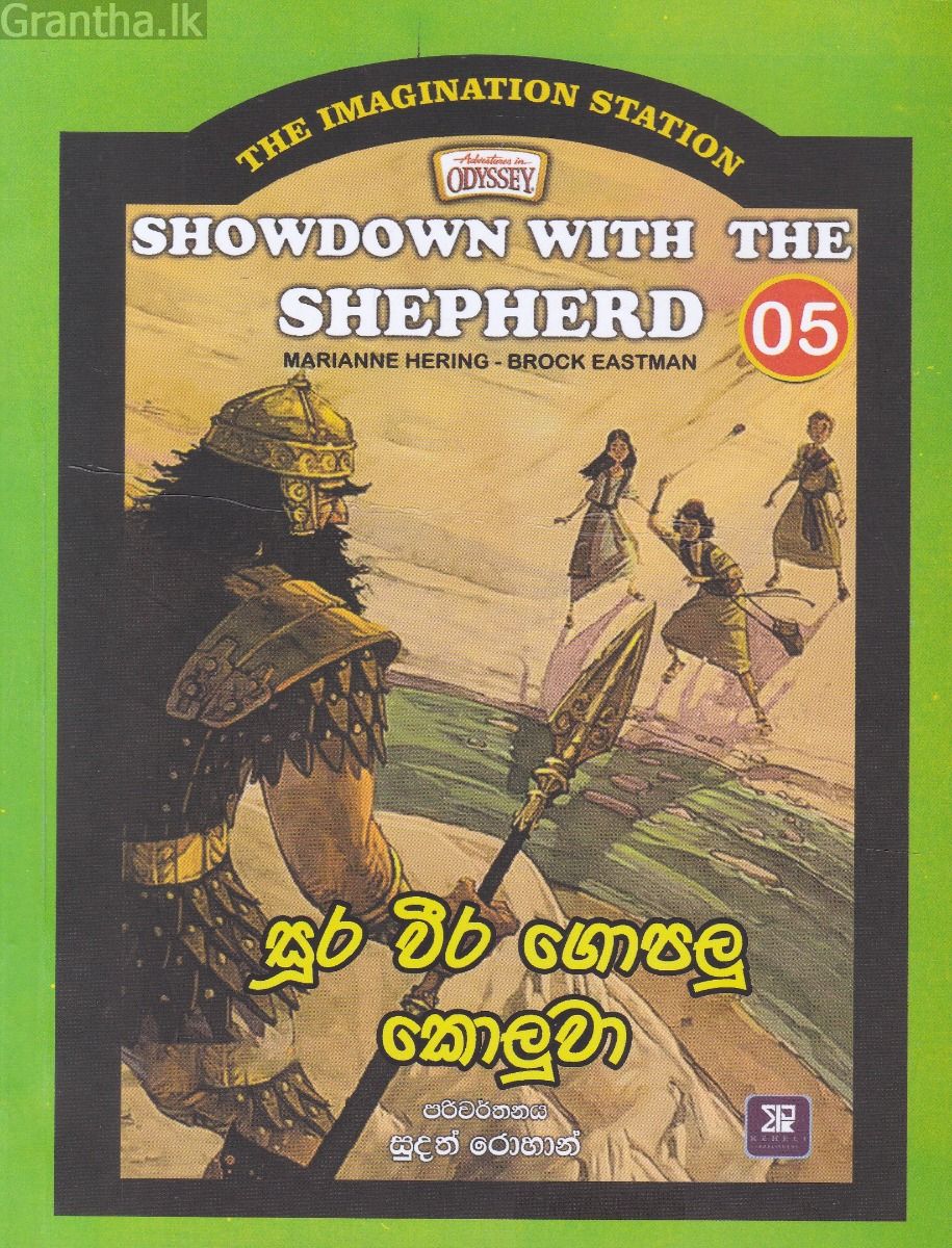 The Imagination Station 05 - සූර වීර ගොපලු කොලුවා